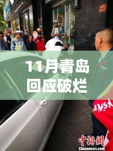 青岛网约车新风貌，品质出行成新趋势，破旧车辆不再四处接单标题建议，青岛重塑网约车风貌，品质出行引领新潮流