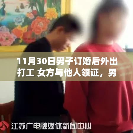 男子订婚后外出打工，女方却与他人领证，爱情遭遇现实考验