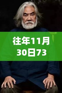 揭秘张纪中73岁活力秘诀，一天仅睡六小时，神秘养生法引人瞩目！