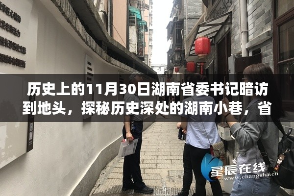 湖南省委书记历史暗访日，探寻小巷深处的小店故事