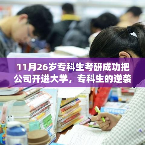 专科生的逆袭之路，考研成功开公司进驻大学，共创未来之路