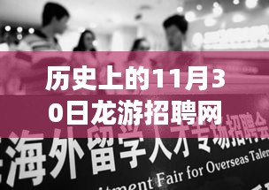 历史上的重要时刻与龙游招聘网最新招聘启示，塑造自信人生的学习变化之路