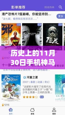 历史上的11月30日，手机神马影院的发展与影响揭秘