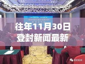 揭秘千年古都登封，11月30日新闻最新动态与发展概览