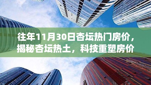 揭秘杏坛热土，往年11月30日杏坛热门房价的科技重塑与房产体验之旅