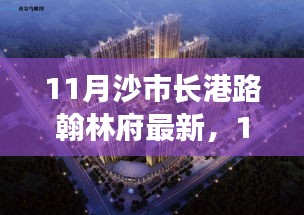 11月沙市长港路翰林府购房指南，从入门到签约的详细步骤攻略