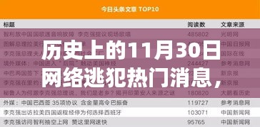 历史上的11月30日网络逃犯热门消息，历史上的11月30日，网络逃犯热点事件回顾