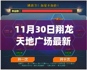 翔龙天地广场最新动态深度测评与介绍，11月30日更新情报