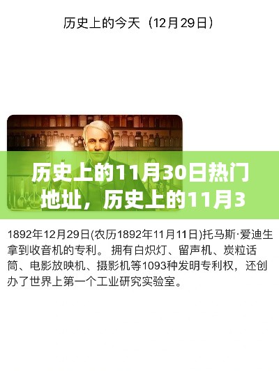 探寻历史中的热门地址，揭秘11月30日的背后故事