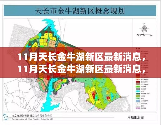 11月天长金牛湖新区发展动态及多元观点解析