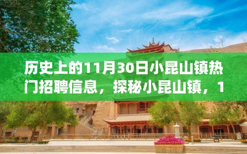 揭秘小昆山镇，探寻历史招聘信息与特色小店故事