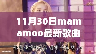 Mamamoo最新歌曲发布，轻松掌握，详细步骤指南带你聆听新歌