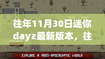 迷你DayZ最新版本深度评测与介绍，历年更新回顾与解析