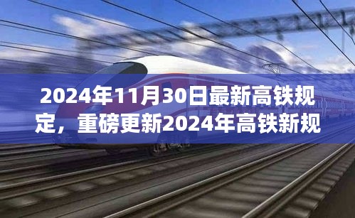 重磅更新！2024年高铁新规出炉，出行须知全攻略