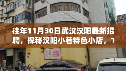 武汉汉阳最新招聘与小巷特色小店隐藏瑰宝探秘，11月30日招聘热点速递