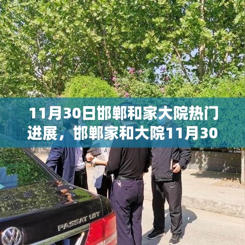 邯郸家和大院最新进展深度解析，观点阐述与最新动态（11月30日）