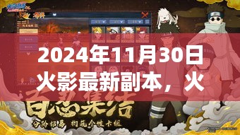 火影新副本奇遇，友情与冒险的温馨篇章（2024年11月30日最新更新）