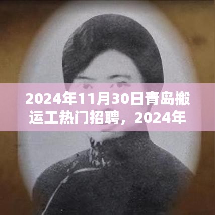 2024年青岛搬运工热门招聘全攻略，快速应聘，顺利上岗