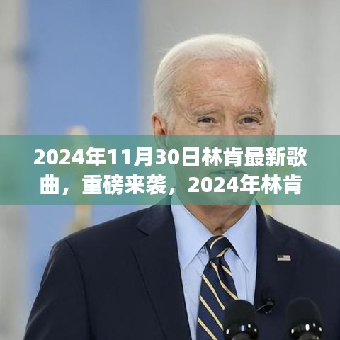 聆听心灵深处的旋律，2024年林肯最新歌曲重磅来袭