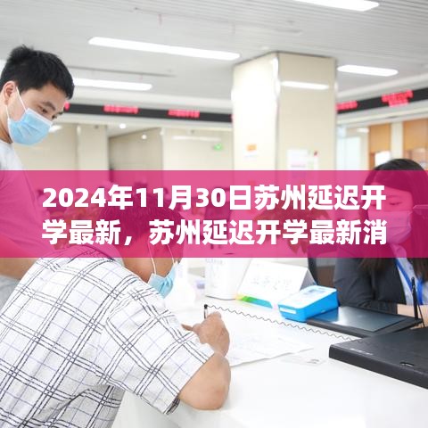 苏州延迟开学最新消息应对指南，适应新变化，顺利开启学习之旅（2024年秋季版）