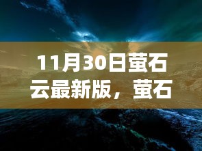 萤石云最新版下的温馨日常，11月30日的奇遇与温馨守护