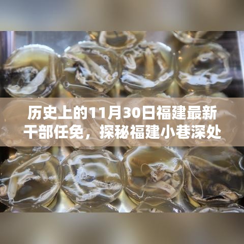 福建干部任免新篇章揭秘，小巷深处的决策与特色小店的魅力探秘