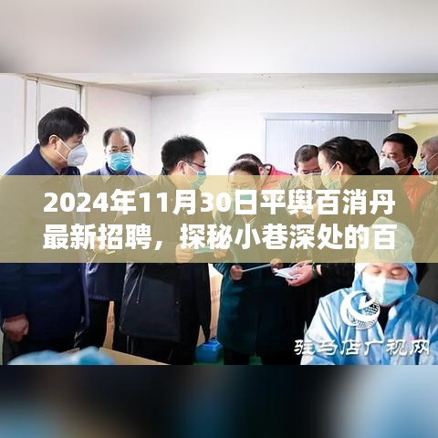 探秘小巷深处的百消丹，平舆百消丹最新招聘启事寻找宝藏人才