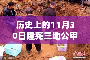 隆尧三地公审日揭秘，历史、最新消息与小巷深处的独特风味