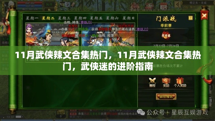 11月武侠辣文合集热门，武侠迷的进阶指南