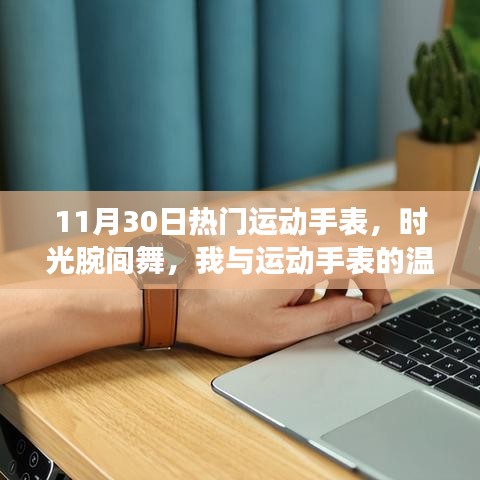 时光舞者，我与运动手表的温馨日常——11月30日热门运动手表盘点