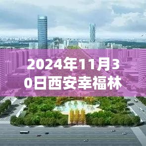 2024年西安幸福林带最新信息获取全攻略，一步步教你了解和利用