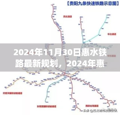 2024年惠水铁路最新规划，构建现代化交通网络