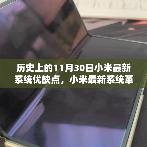 历史上的11月30日小米系统革新揭秘，优缺点一览，小米最新系统革新深度探讨