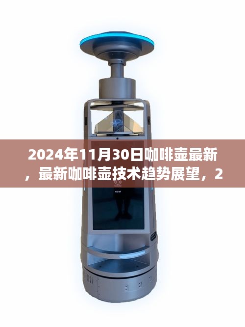 2024年咖啡壶技术革新展望，最新技术趋势与市场展望