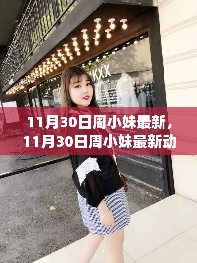 11月30日周小妹最新动态，时尚潮流引领者展现全新魅力