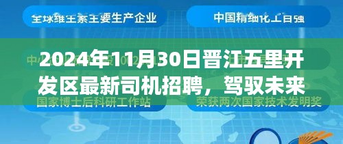 晋江五里开发区司机招聘启航新征程，驾驭未来背后的励志故事