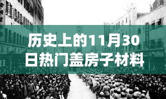 历史上的11月30日盖房子材料探寻之旅，与自然共舞，寻找内心宁静的建筑材料探索