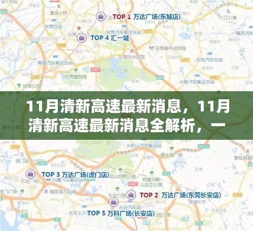 11月清新高速最新消息全解析及任务技能提升指南