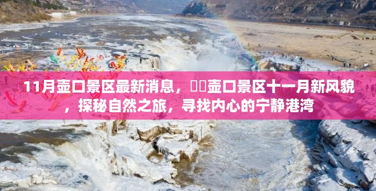 壶口景区十一月新风貌，探秘自然之旅，寻找宁静港湾的秘境体验