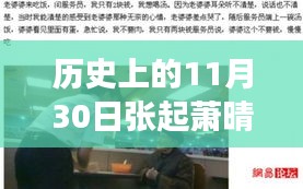 历史上的张起萧晴，励志故事与成就之光闪耀在变化造就的自信之路