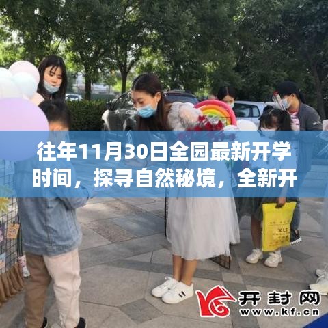 探寻自然秘境，全新开学之旅的宁静力量——往年11月30日全园最新开学时间揭秘