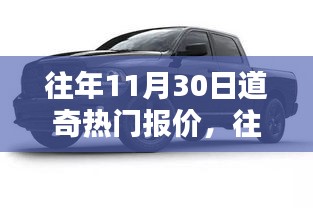 往年11月30日道奇热门车型报价回顾与概览