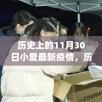 历史上的11月30日，小爱关注最新疫情动态