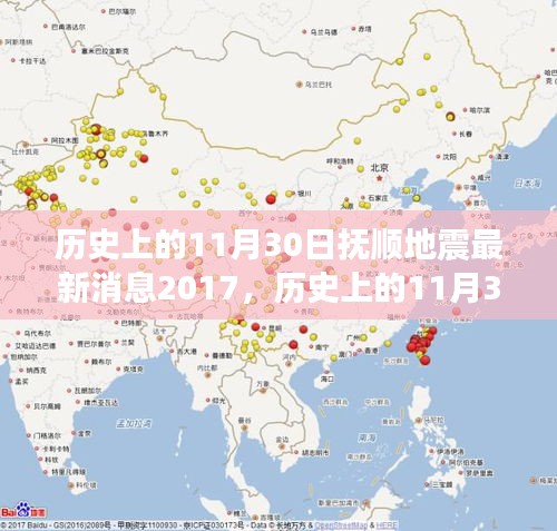 历史上的11月30日抚顺地震深度解读与最新消息回顾（2017版）