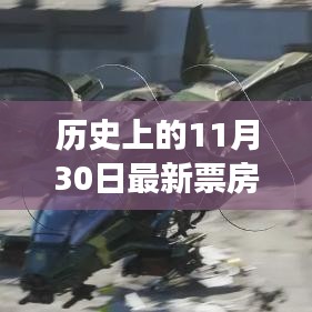 11月30日票房巅峰与大自然宁静角落的奇妙心灵之旅