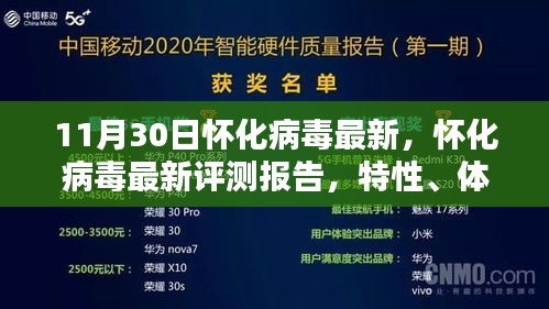 怀化病毒最新评测报告，特性、体验、竞品对比及用户分析（XX年XX月XX日更新）