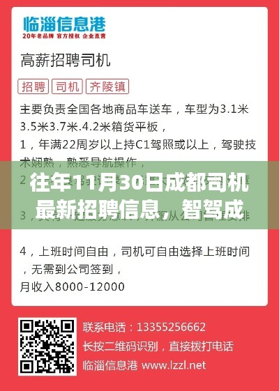 11月30日成都司机最新招聘信息及科技人才招聘概览——智驾成都，前沿科技革新之旅