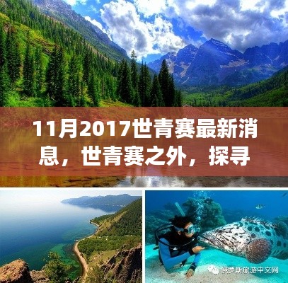 世青赛最新动态与探寻自然美景的心灵之旅