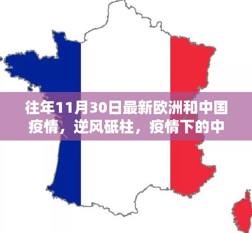 中欧疫情逆风砥柱，奋进曲下的中欧抗疫实录（或中欧抗疫进展报告）