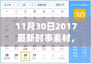 小红书带你洞悉全球最新动态，2017年11月30日时事素材大解析